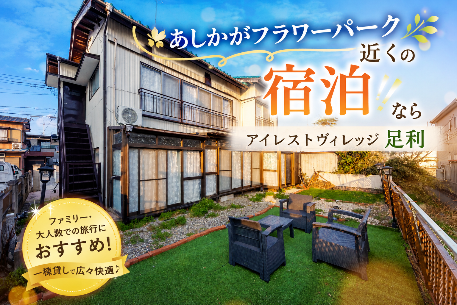 あしかがフラワーパーク近くの宿泊ならアイレストヴィレッジ足利