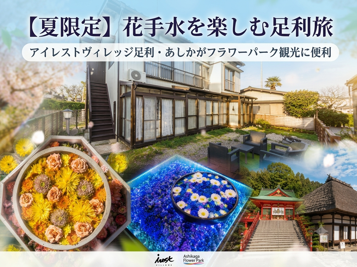 【夏限定】花手水を楽しむ足利旅｜アイレストヴィレッジ足利・あしかがフラワーパーク観光に便利