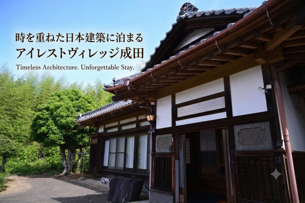 時を重ねた日本建築に泊まる。アイレストヴィレッジ成田  Timeless Architecture. Unforgettable Stay.