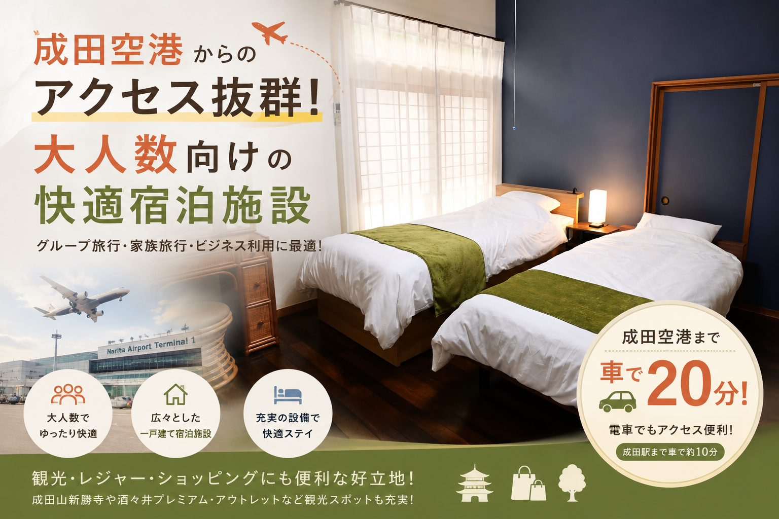 成田空港からのアクセス抜群！大人数向けの快適宿泊施設