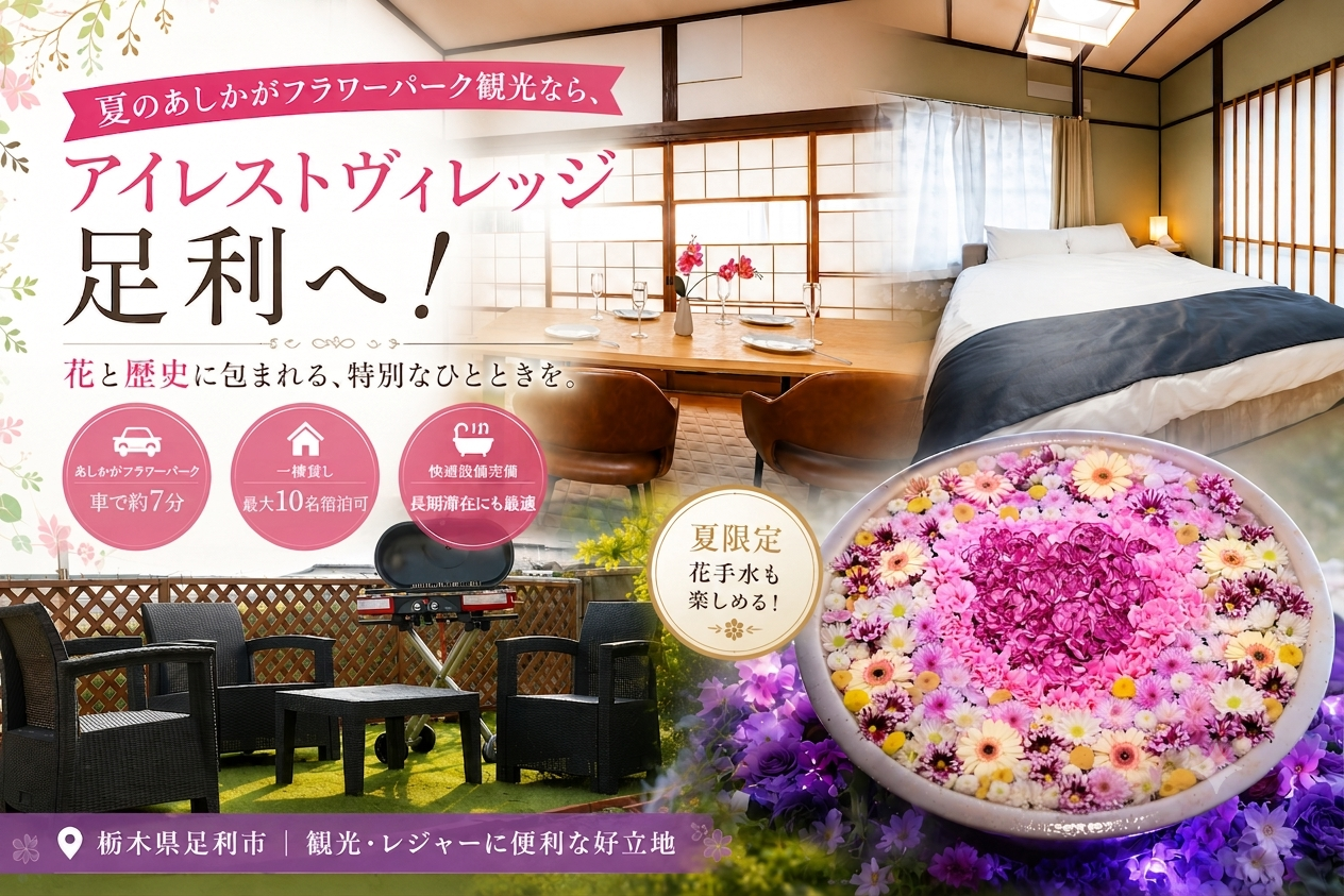 夏のあしかがフラワーパーク観光なら、アイレストヴィレッジ足利へ！