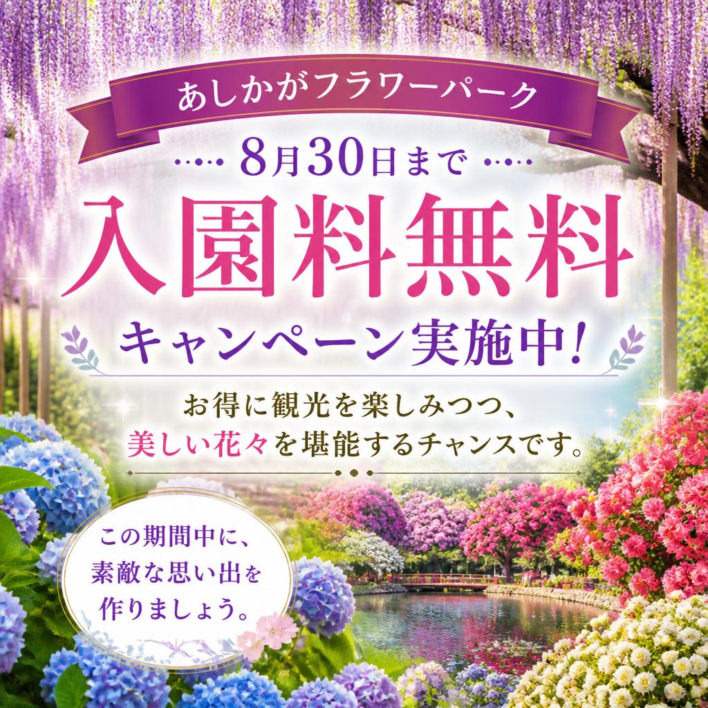 入園料無料キャンペーン