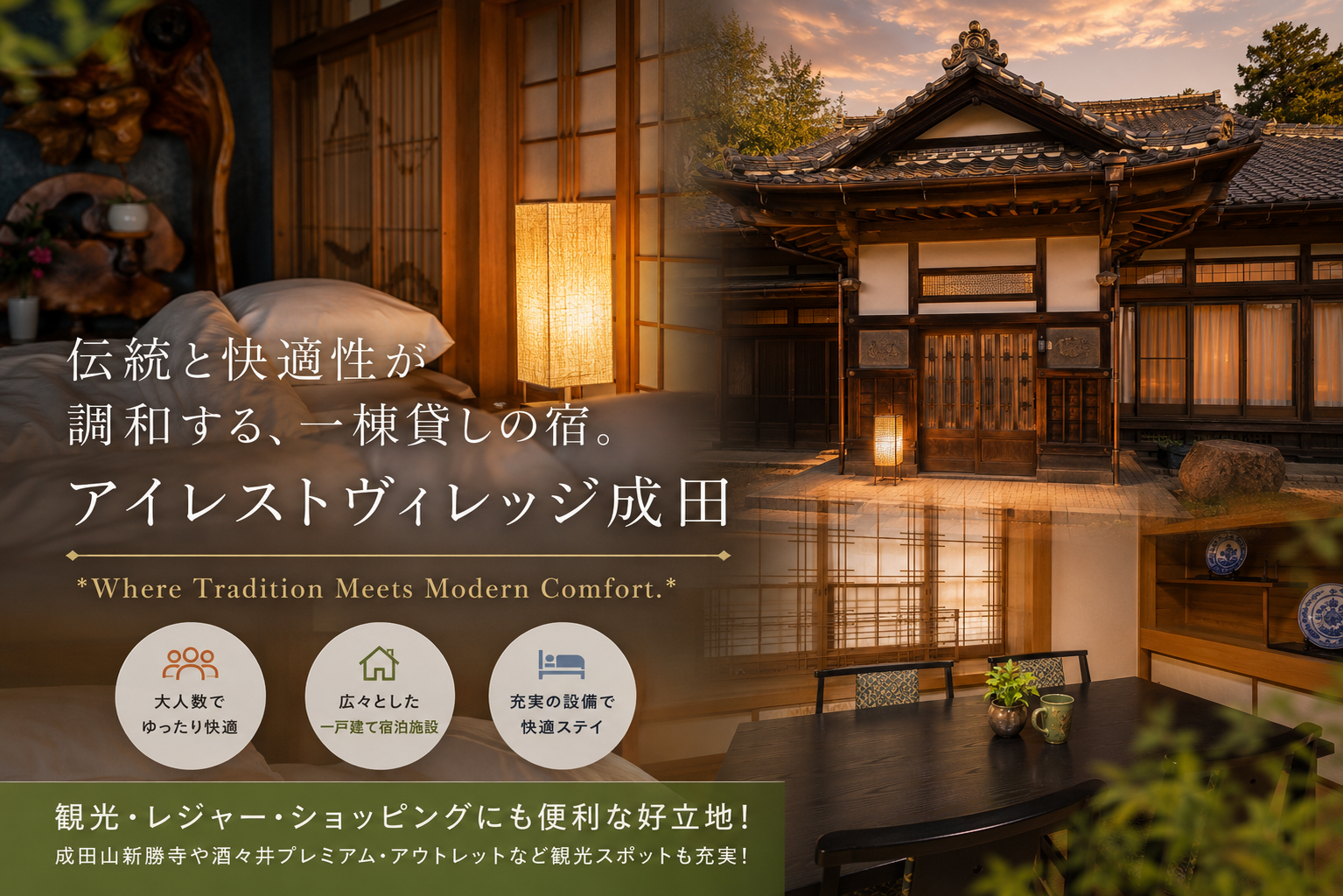 伝統と快適性が調和する、一棟貸しの宿。 