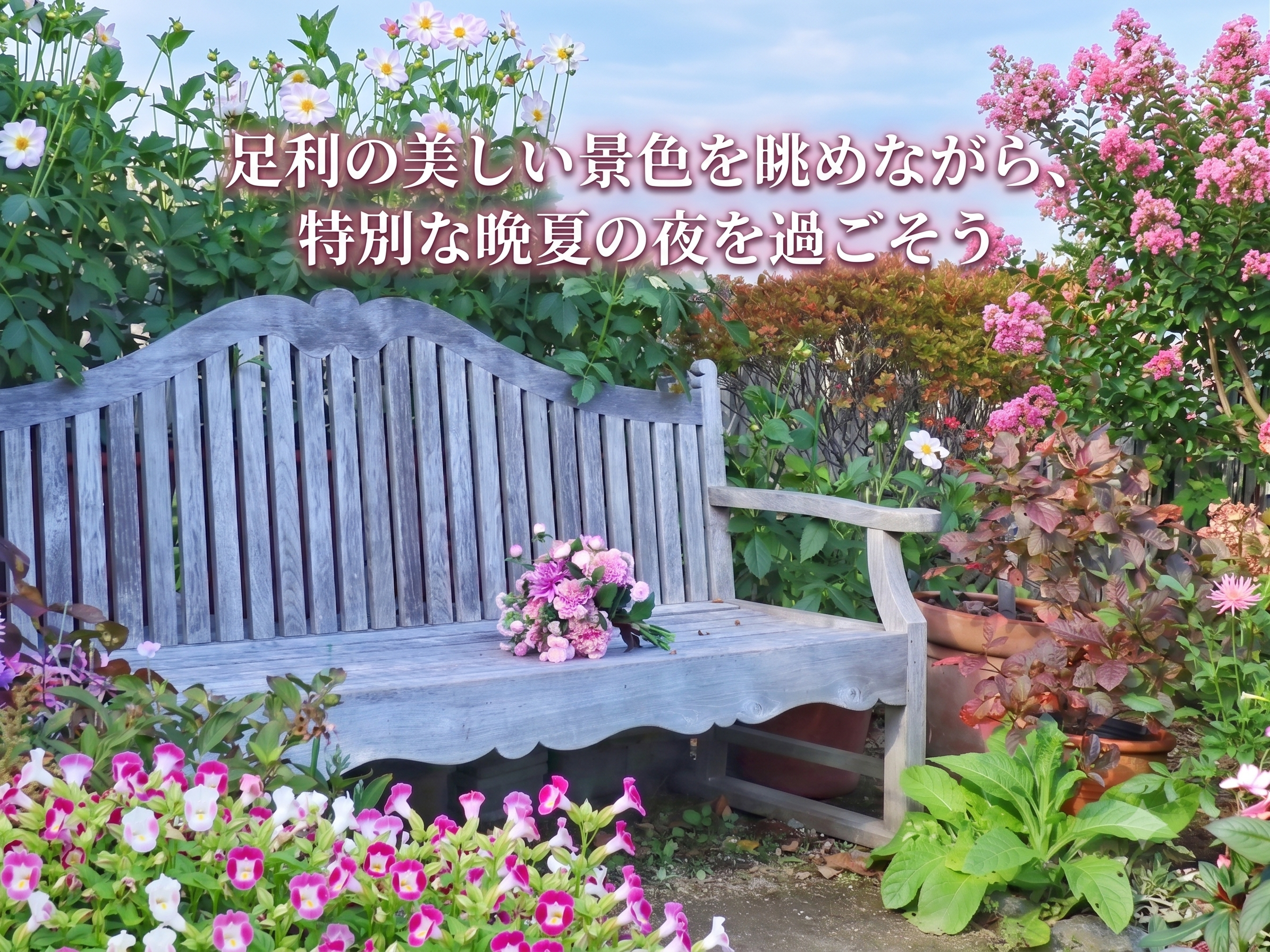 足利の美しい景色を眺めながら、特別な晩夏の夜を過ごそう