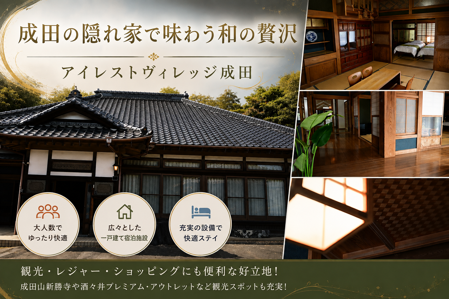 成田の隠れ家で味わう和の贅沢