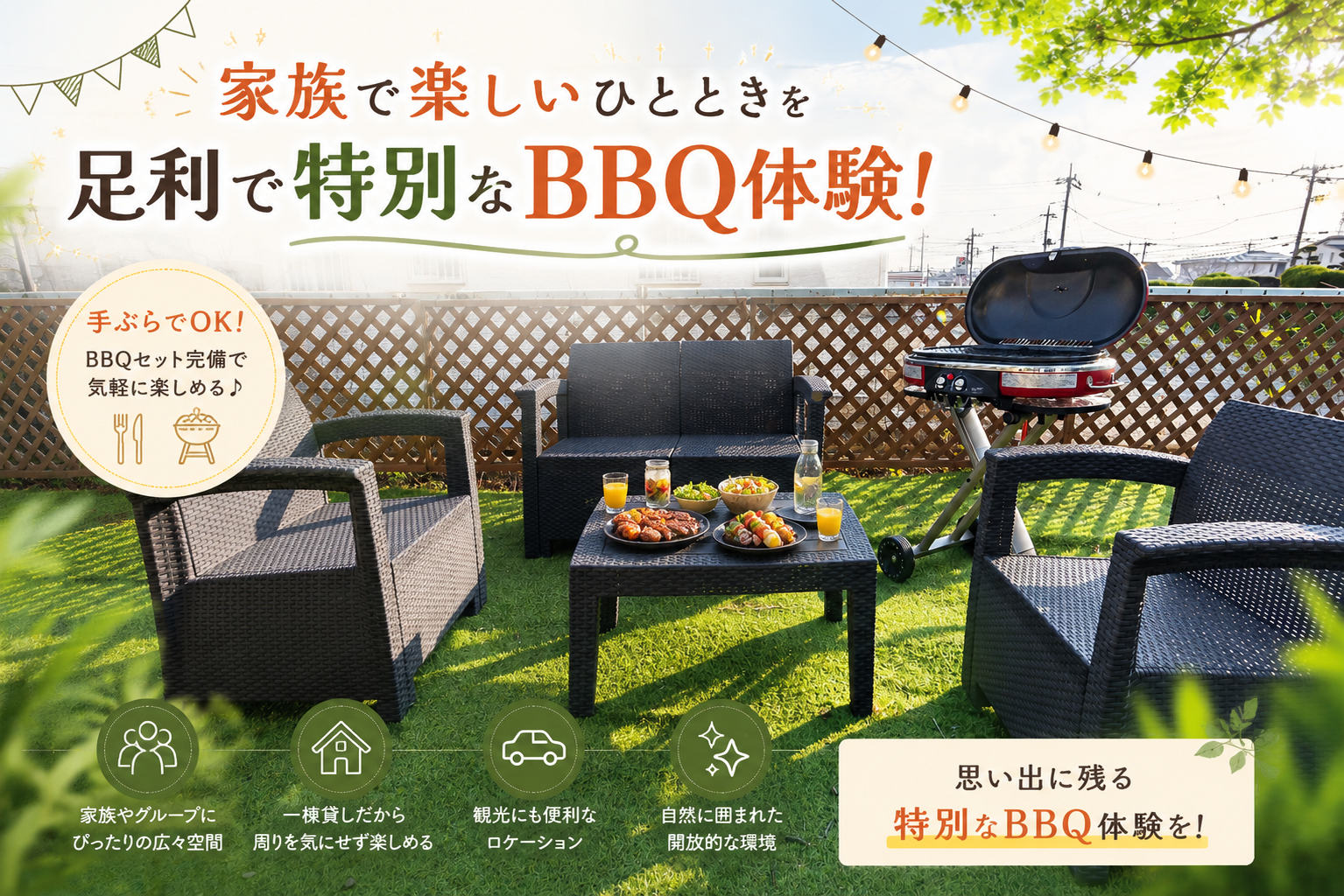 家族で楽しいひとときを、足利で特別なBBQ体験！
