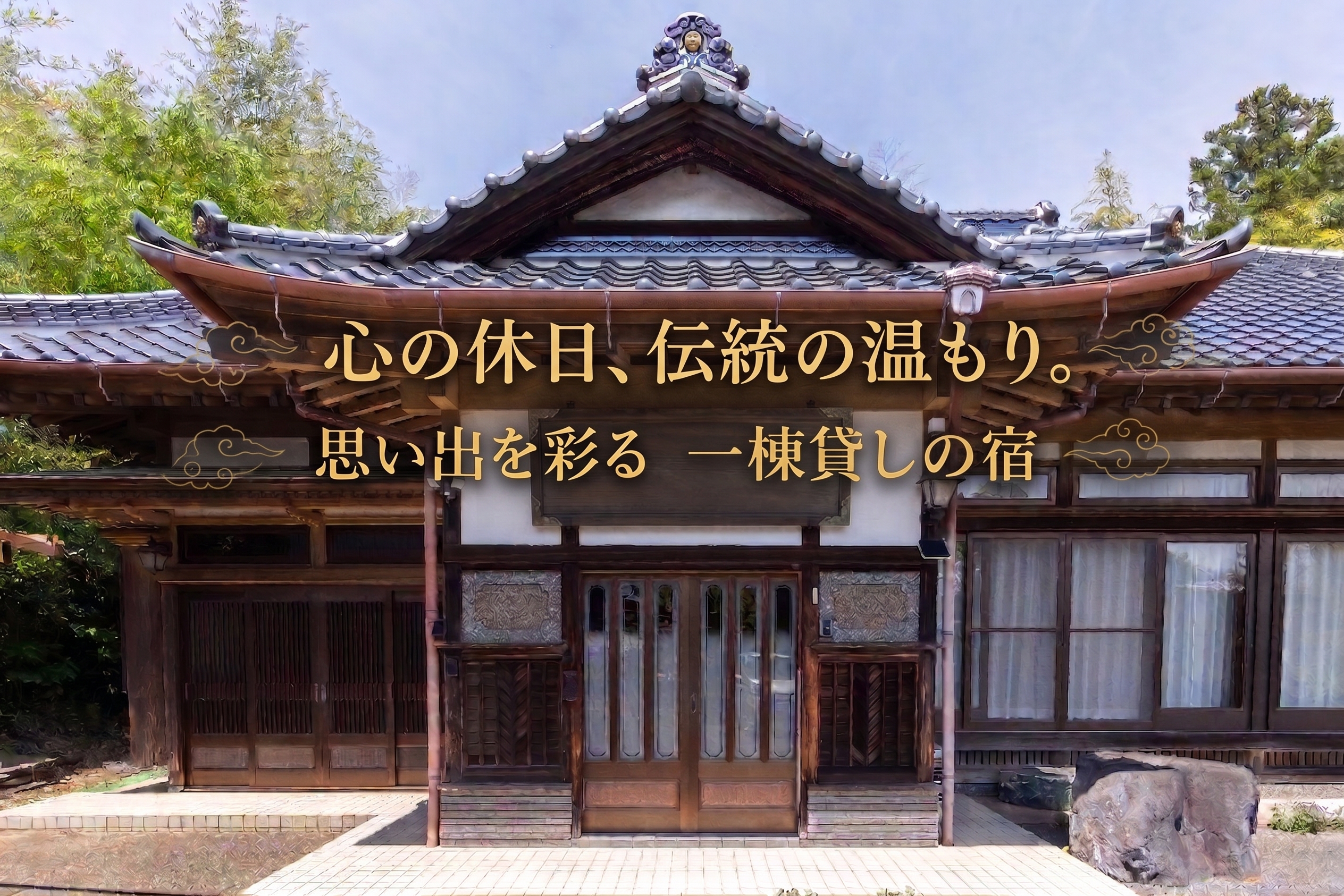思い出を彩る、大人数向けの一棟貸し宿