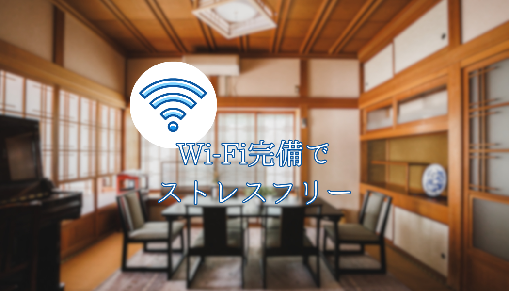 リラックスできる設備と環境