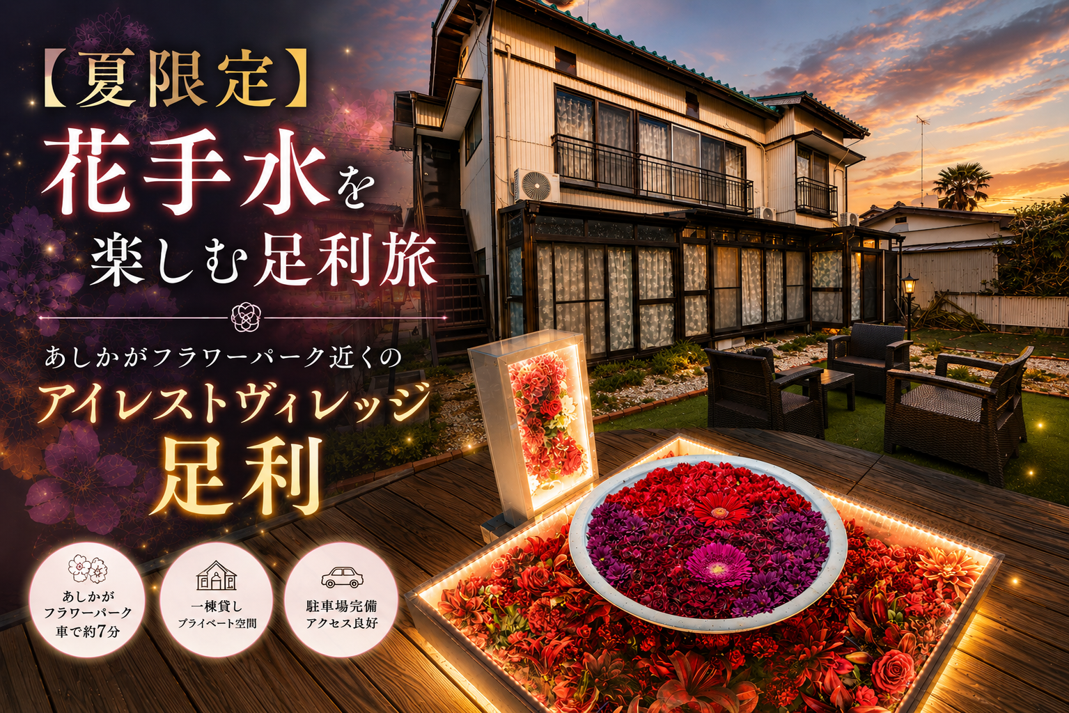 【夏限定】花手水を楽しむ足利旅｜あしかがフラワーパーク近くのアイレストヴィレッジ足利
